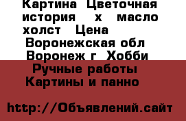 Картина “Цветочная история“ 25х35 масло холст › Цена ­ 1 500 - Воронежская обл., Воронеж г. Хобби. Ручные работы » Картины и панно   